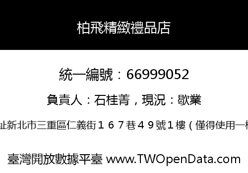 柏飛精緻禮品店