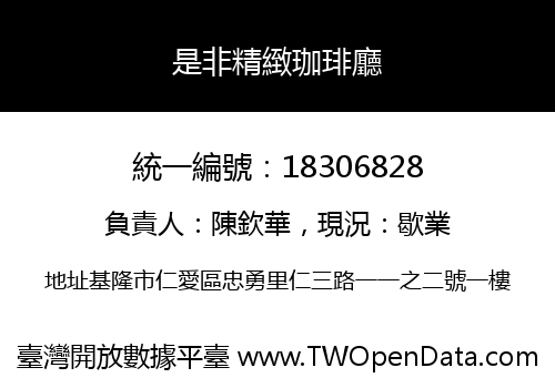 是非精緻珈琲廳