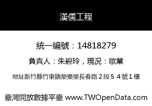 漢儒工程
