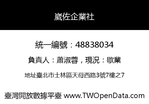 崴佐企業社