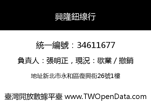 興隆鈕線行