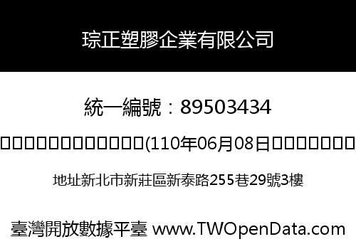 琮正塑膠企業有限公司