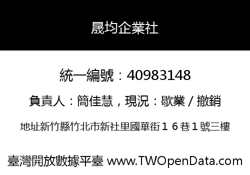 晟均企業社