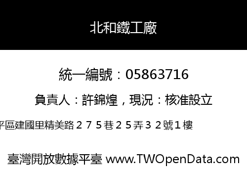 北和鐵工廠