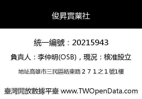 俊昇實業社