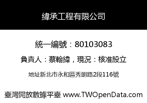 緯承工程有限公司