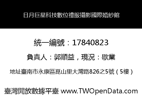 日月巨星科技數位禮服攝影國際婚紗館