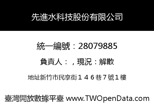 先進水科技股份有限公司