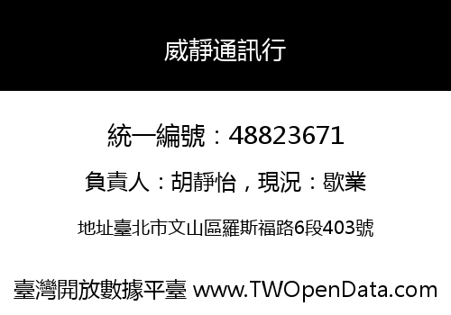 威靜通訊行