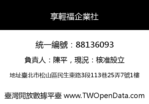 享輕福企業社
