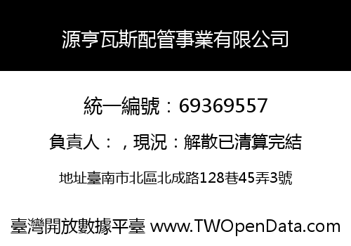 源亨瓦斯配管事業有限公司
