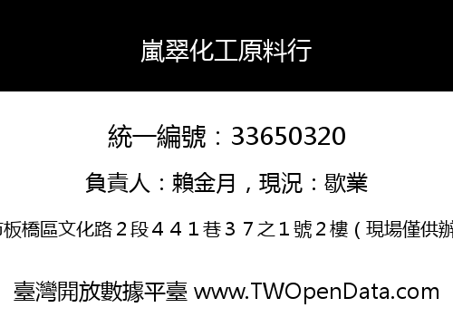 嵐翠化工原料行