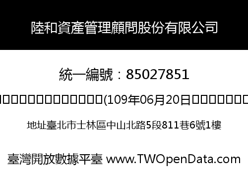 陸和資產管理顧問股份有限公司