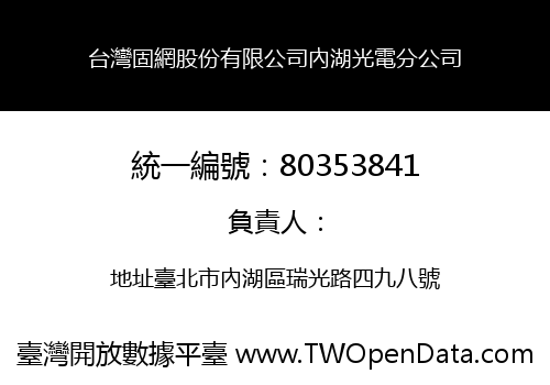 台灣固網股份有限公司內湖光電分公司