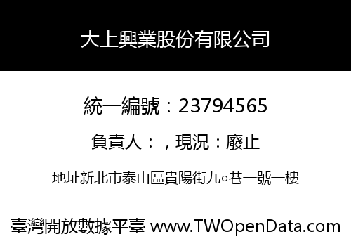 大上興業股份有限公司