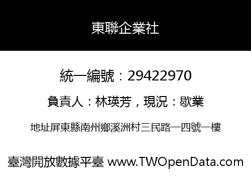 東聯企業社