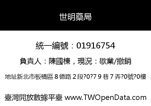 世明藥局