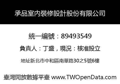 承品室內裝修設計股份有限公司