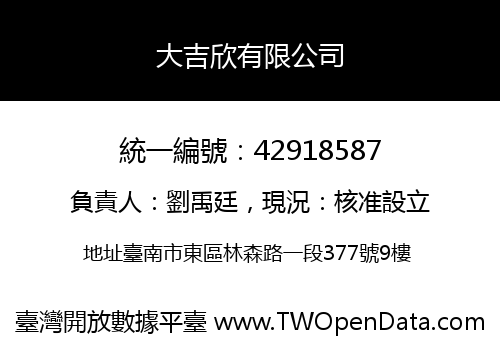 大吉欣有限公司