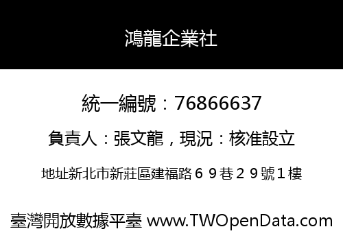 鴻龍企業社