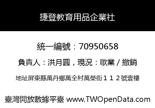 捷登教育用品企業社