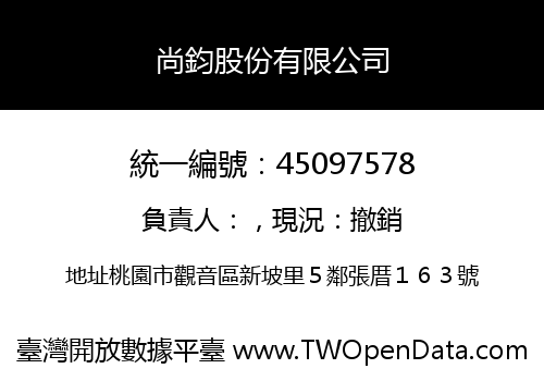 尚鈞股份有限公司
