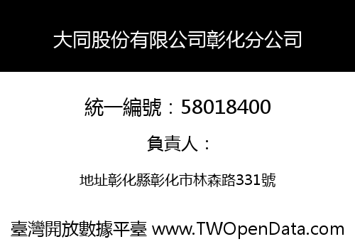 大同股份有限公司彰化分公司