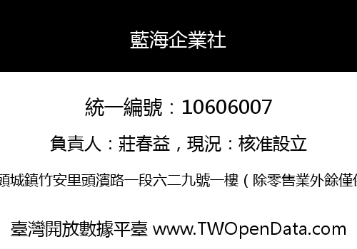 藍海企業社