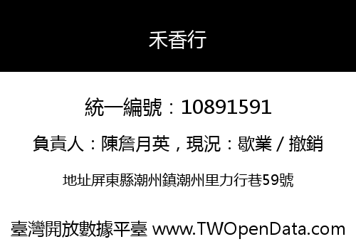 禾香行