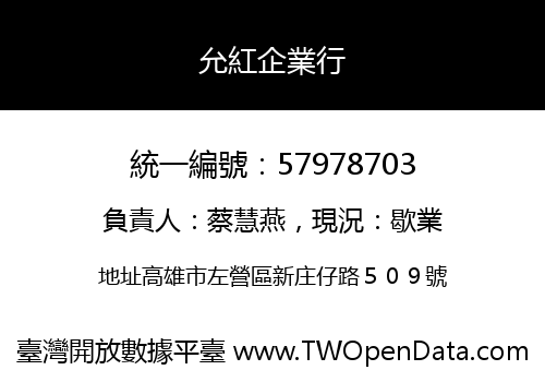 允紅企業行