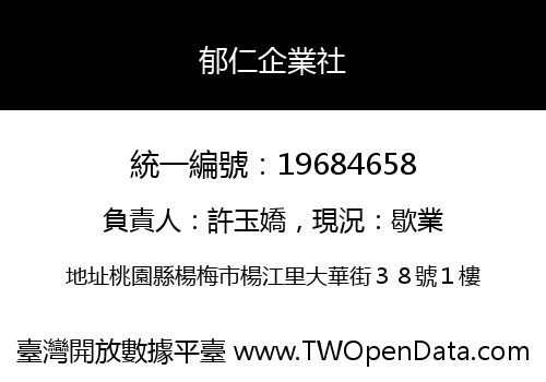 郁仁企業社