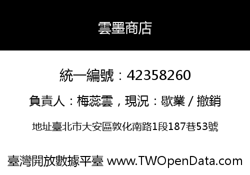 雲墨商店