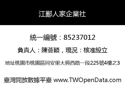 江鄙人家企業社