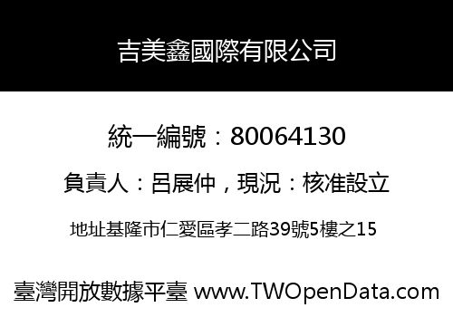 吉美鑫國際有限公司