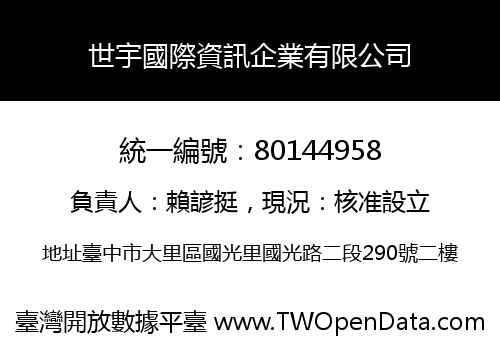 世宇國際資訊企業有限公司