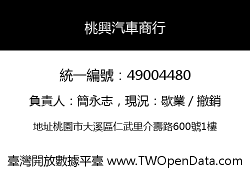 桃興汽車商行
