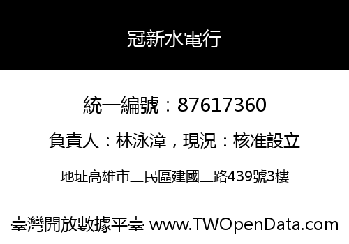 冠新水電行