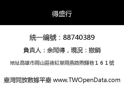 得盛行