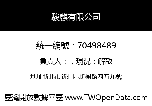 駿麒有限公司