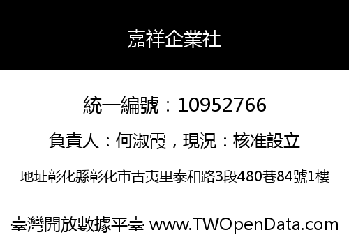 嘉祥企業社