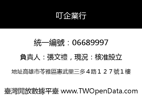 叮企業行