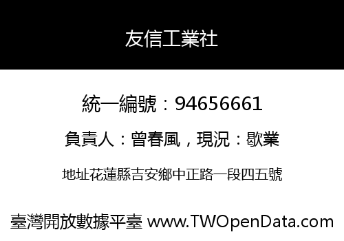 友信工業社
