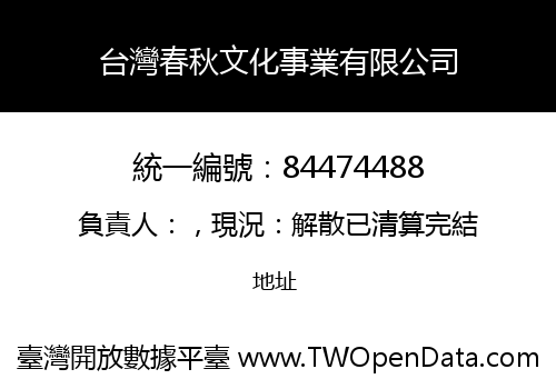 台灣春秋文化事業有限公司