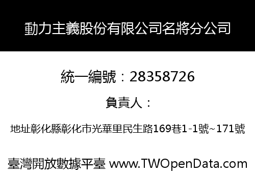 動力主義股份有限公司名將分公司