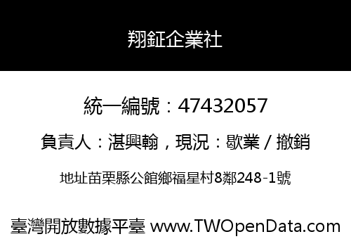 翔鉦企業社