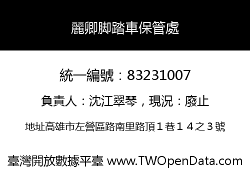 麗卿脚踏車保管處