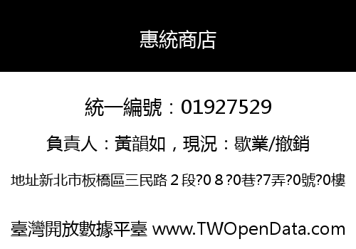 惠統商店