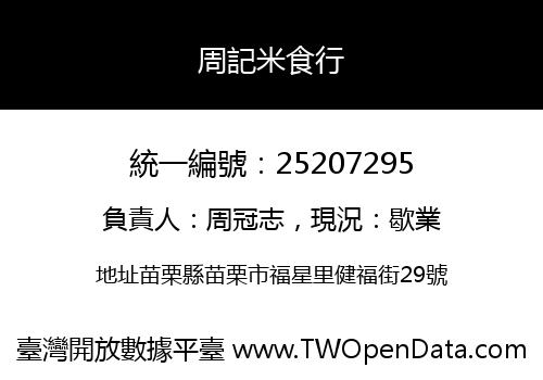 周記米食行