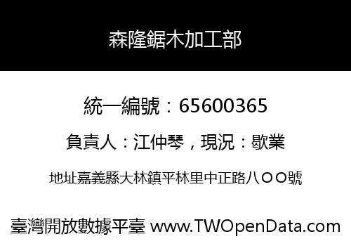 森隆鋸木加工部