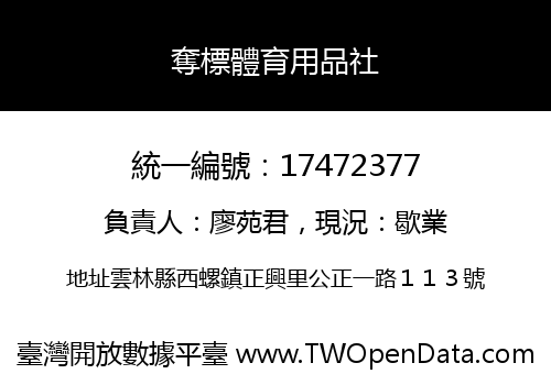 奪標體育用品社